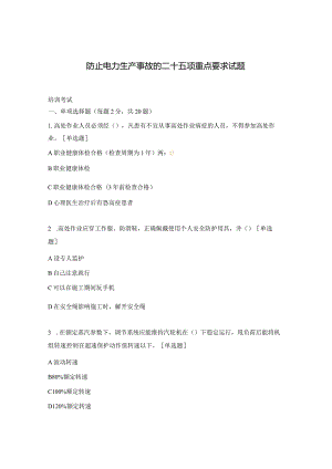 防止电力生产事故的二十五项重点要求试题.docx