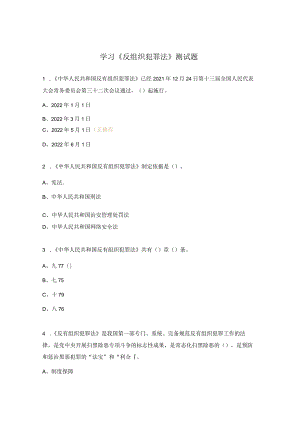 学习《反组织犯罪法》测试题.docx