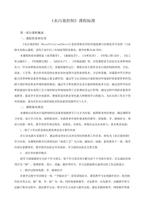 《水污染控制》课程标准.docx