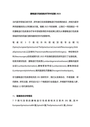 腰椎退行性疾患诊疗学术进展2023.docx