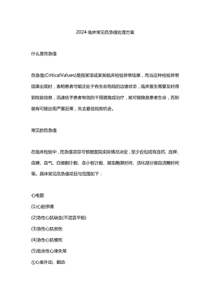 2024临床常见危急值处理方案.docx