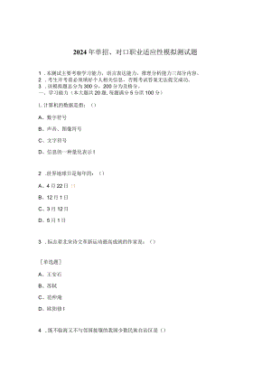 2024年单招、对口职业适应性模拟测试题.docx