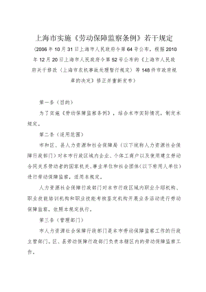 上海市实施《劳动保障监察条例》若干规定（根据2010年12月20日上海市人民政府令第52号修正）.docx