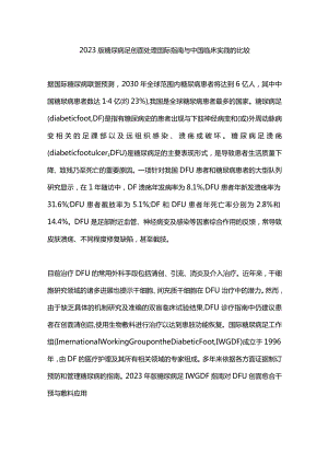 2023版糖尿病足创面处理国际指南与中国临床实践的比较.docx