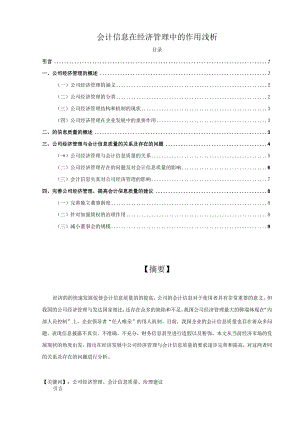 【会计信息在经济管理中的作用浅论9000字（论文）】.docx