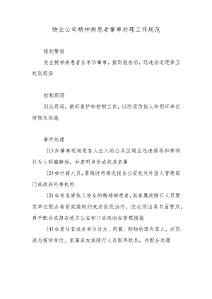 物业公司精神病患者肇事处理工作规范.docx