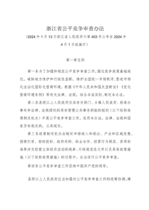 《浙江省公平竞争审查办法》（2024年1月13日浙江省人民政府令第403号公布）.docx
