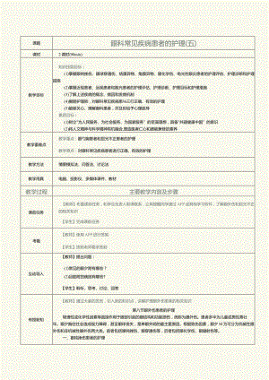 《眼耳鼻咽喉口腔科护理学》教案第7课眼科常见疾病患者的护理（五）.docx