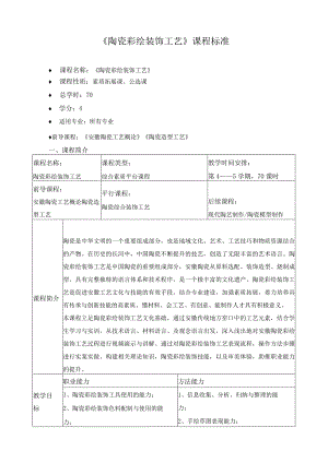 《陶瓷彩绘装饰工艺》课程标准.docx