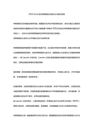 2024未分化型早期胃癌的内镜诊治与随访管理.docx
