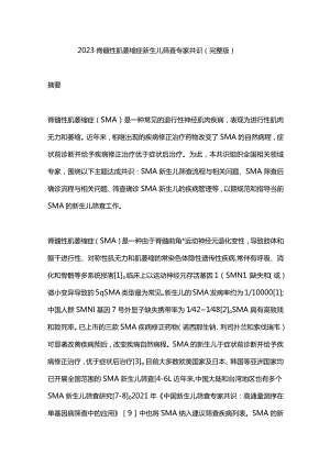 2023脊髓性肌萎缩症新生儿筛查专家共识（完整版）.docx