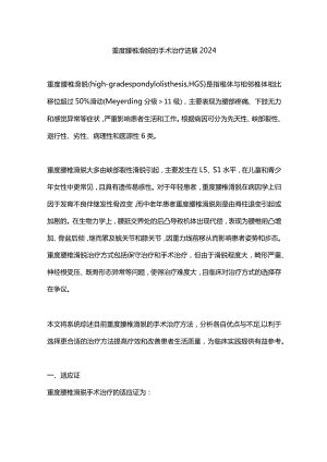重度腰椎滑脱的手术治疗进展2024.docx
