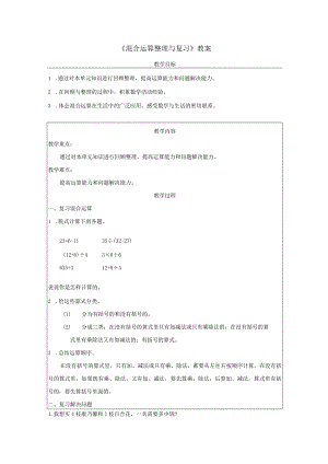 《混合运算整理与复习》教案.docx