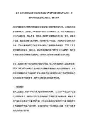最新《欧洲胃肠内镜学会与欧洲胃肠病和内镜护理学会联合立场声明：胃肠内镜安全核查表实施指南》要点解读.docx