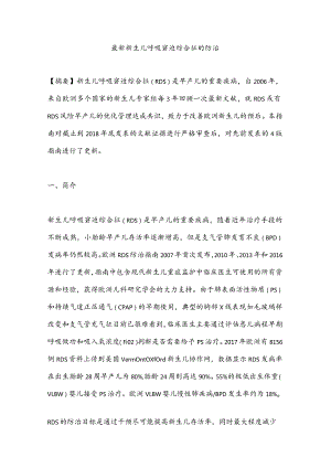 最新新生儿呼吸窘迫综合征的防治.docx