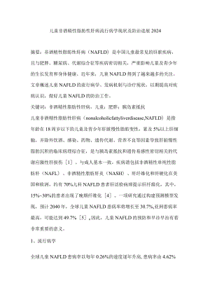 儿童非酒精性脂肪性肝病流行病学现状及防治进展2024.docx