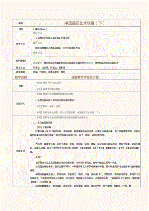 《音乐欣赏》教案第8课中国器乐艺术欣赏（下）.docx