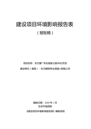 东方鹏程伟业混凝土搅拌站项目环评报告.docx