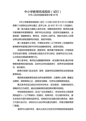 《中小学教育惩戒规则（试行）》（中华人民共和国教育部令第49号）.docx