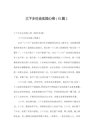 三下乡社会实践心得（31篇）.docx
