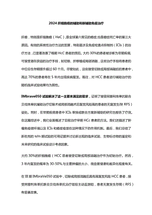 2024肝细胞癌的辅助和新辅助免疫治疗.docx
