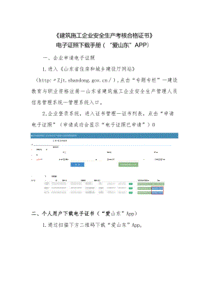 《建筑施工企业安全生产考核合格证书》电子证照下载手册.docx