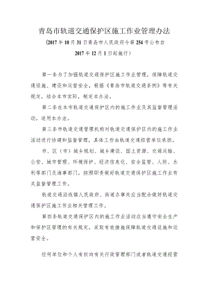 《青岛市轨道交通保护区施工作业管理办法》（2017年10月31日青岛市人民政府令第254号公布）.docx