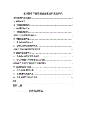 【永辉超市存货管理油画家建议案例研究10000字】.docx