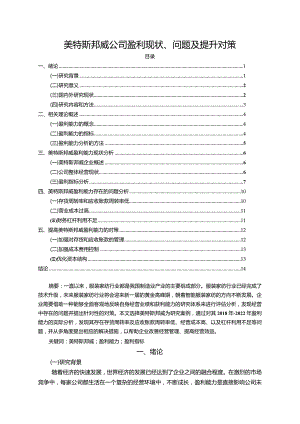 【《美特斯邦威公司盈利现状、问题及提升对策》10000字】.docx