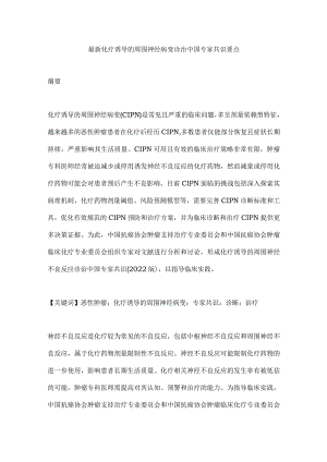 最新化疗诱导的周围神经病变诊治中国专家共识要点.docx