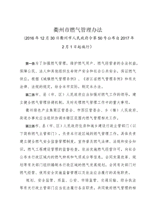 《衢州市燃气管理办法》（2016年12月30日衢州市人民政府令第50号公布）.docx