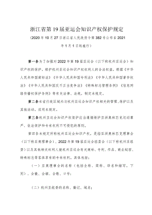 《浙江省第19届亚运会知识产权保护规定》（2020年10月27日浙江省人民政府令第382号公布）.docx