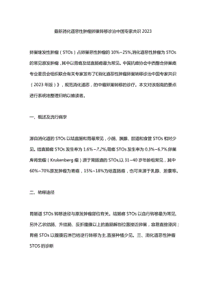 最新消化道恶性肿瘤卵巢转移诊治中国专家共识2023.docx