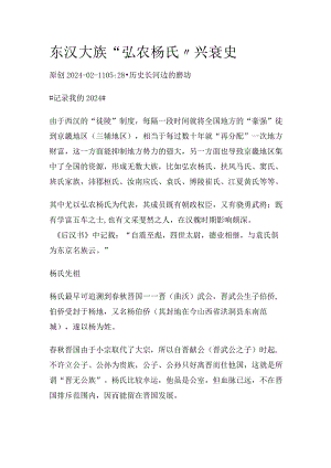 东汉大族“弘农杨氏”兴衰史.docx