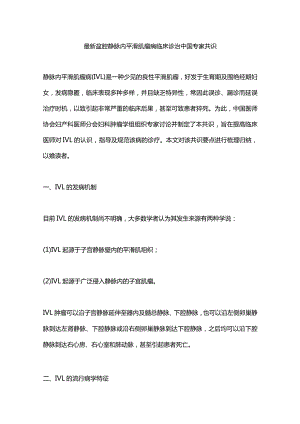 最新盆腔静脉内平滑肌瘤病临床诊治中国专家共识.docx