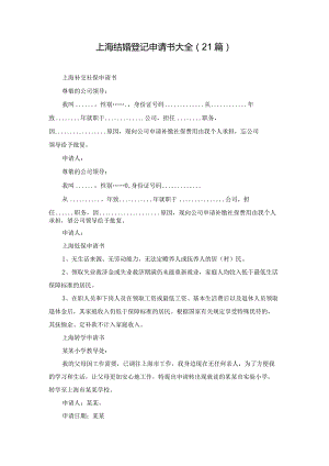 上海结婚登记申请书大全（21篇）.docx