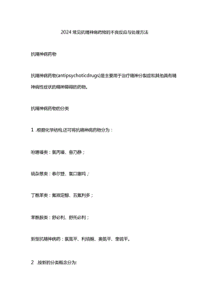 2024常见抗精神病药物的不良反应与处理方法.docx