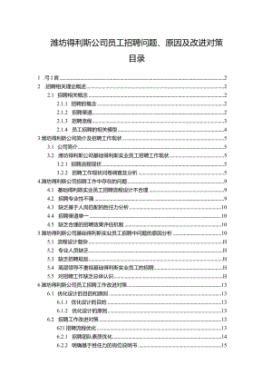 【《得利斯食品公司员工招聘问题、原因及改进对策》论文9900字】.docx