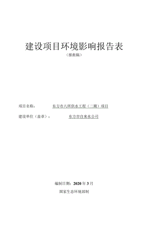 东方市八所供水工程（二期）环评报告.docx
