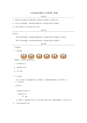 《用2～6的乘法口诀求商》教案.docx