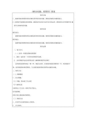 《解决问题：剪图形》教案.docx