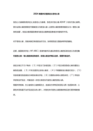 2024美国共识重新定义急性心衰.docx