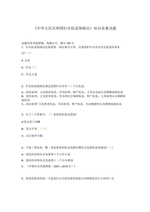 《中华人民共和国妇女权益保障法》知识竞赛试题.docx