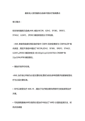 最新成人急性髓系白血病中国诊疗指南要点.docx