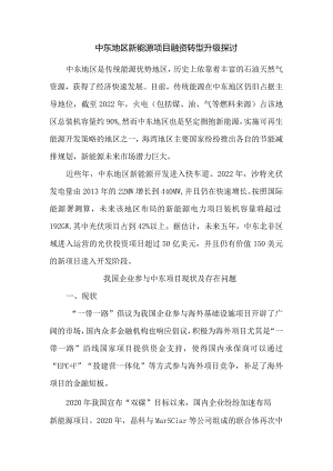 中东地区新能源项目融资转型升级探讨.docx