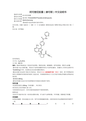 阿可替尼胶囊（康可期）中文说明书.docx