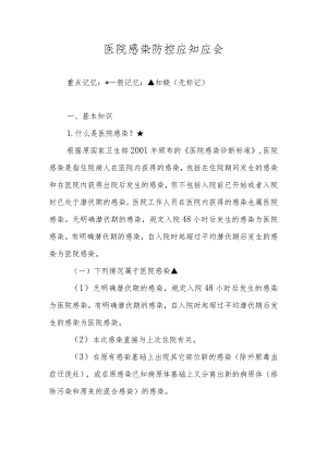 医院感染防控应知应会.docx