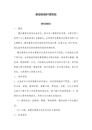 鼻部疾病护理常规.docx