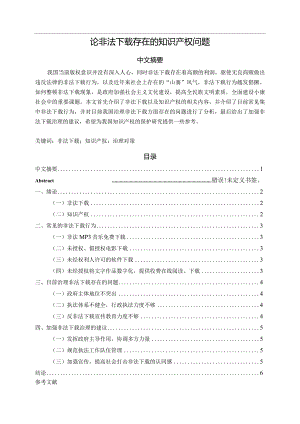 【《论非法下载存在的知识产权问题》5300字（论文）】.docx