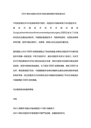 2024脊柱内固定术后手术部位感染预防中国专家共识.docx